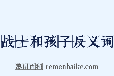 战士和孩子反义词是什么意思的图片